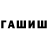 Гашиш hashish alexandrede